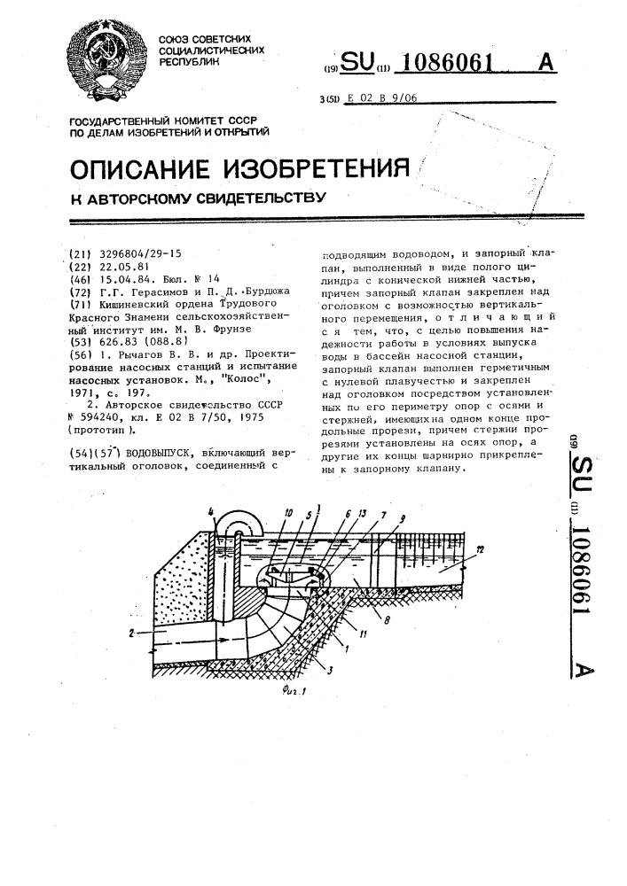 Водовыпуск (патент 1086061)