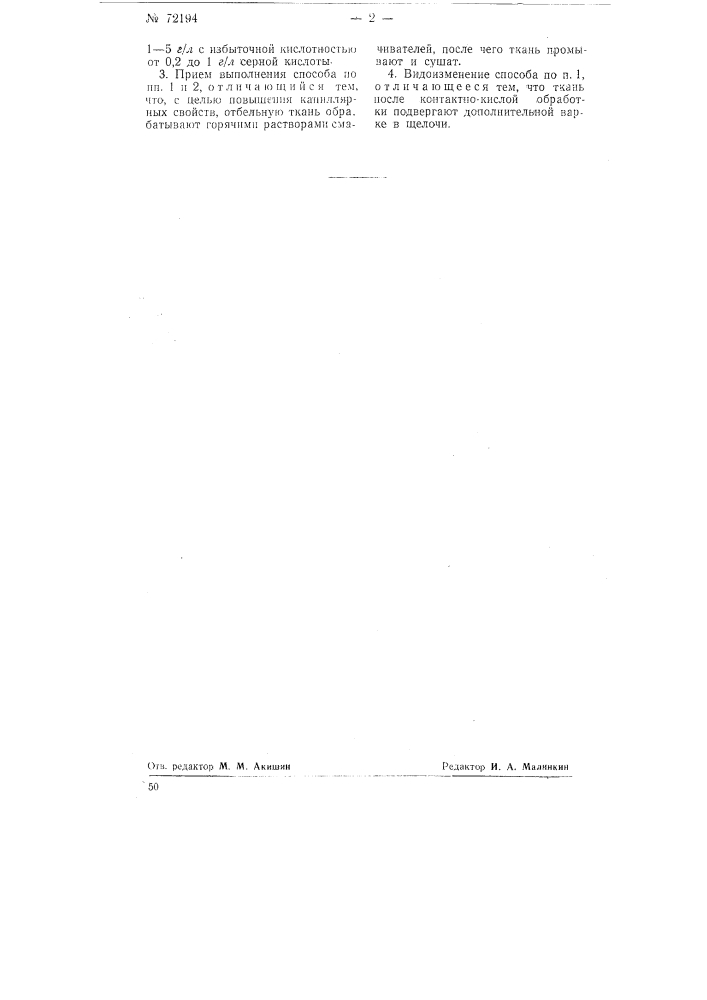 Способ беления хлопчатобумажных тканей (патент 72194)