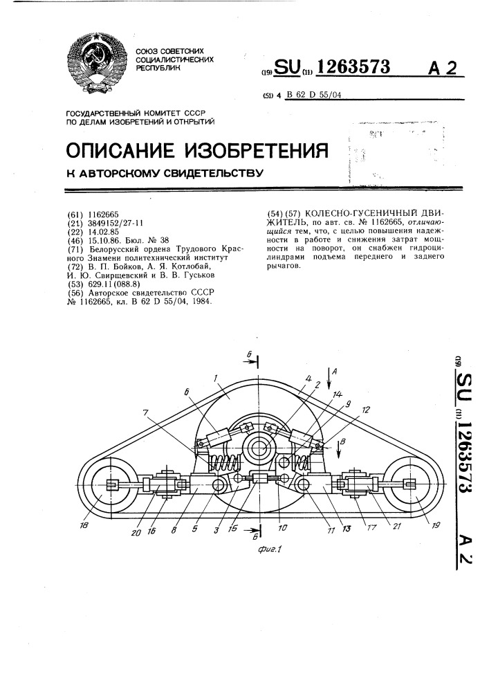 Колесно-гусеничный движитель (патент 1263573)