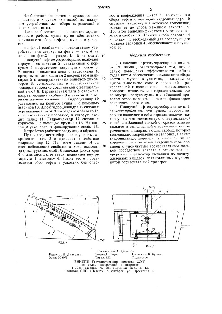 Плавучий нефтемусоросборщик (патент 1258762)