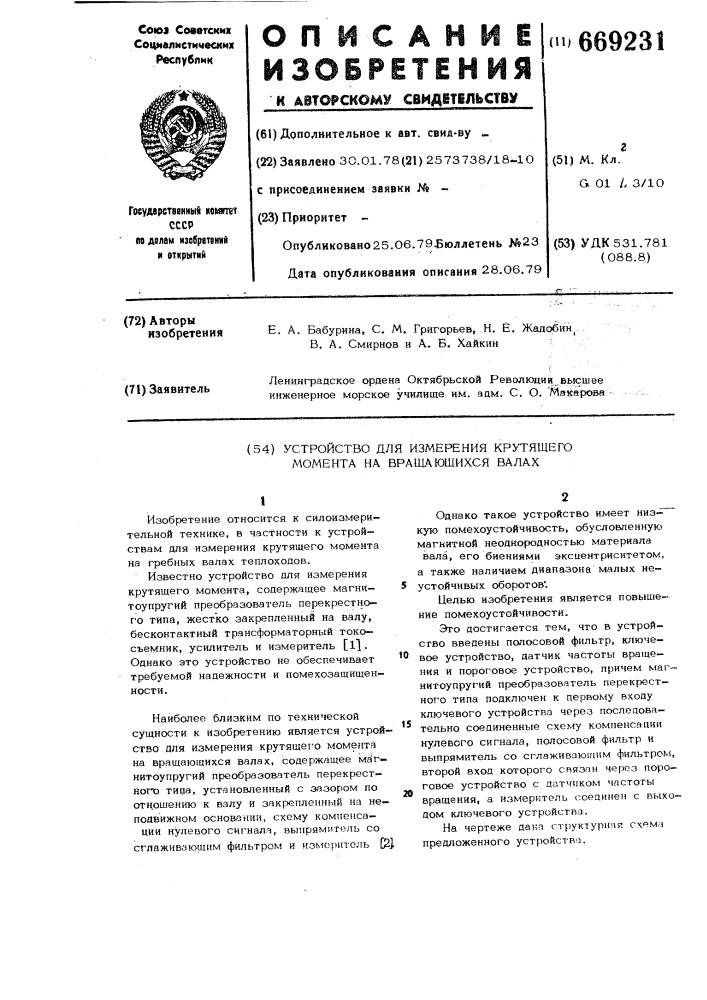 Устройство для измерения крутящего момента на вращающихся валах (патент 669231)