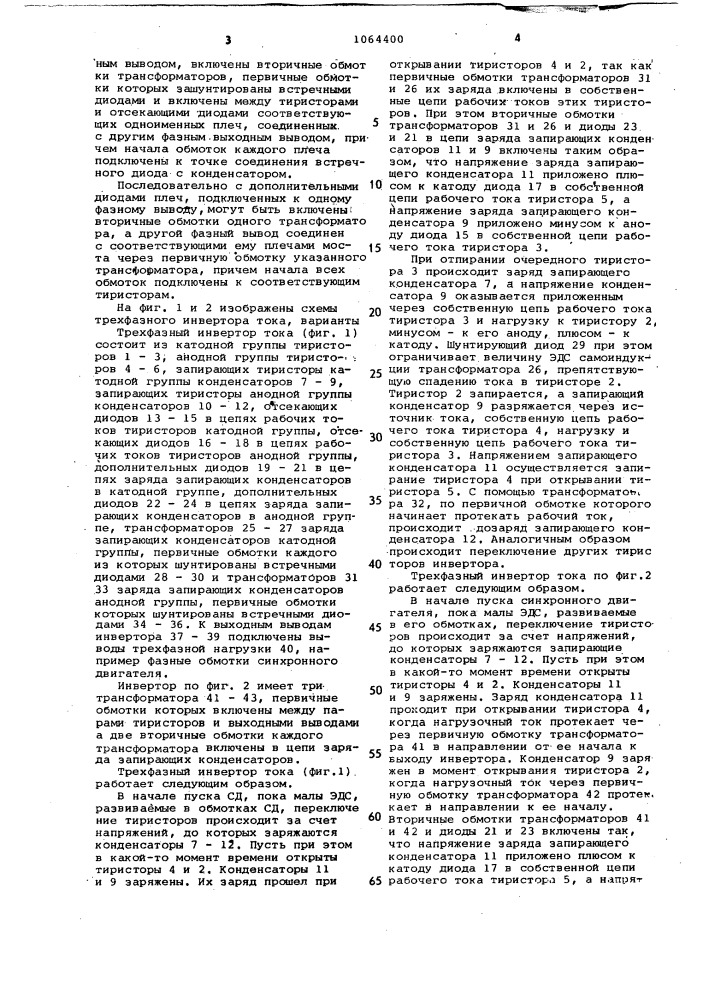 Трехфазный инвертор тока (патент 1064400)