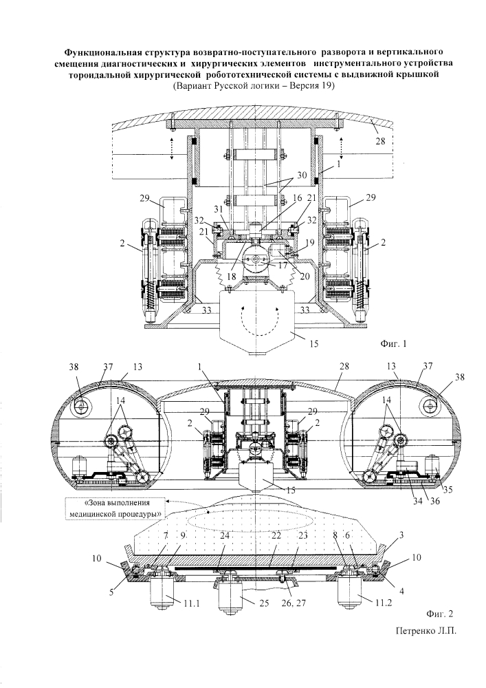 Функциональная структура возвратно-поступательного разворота и вертикального смещения диагностических и хирургических элементов инструментального устройства тороидальной хирургической робототехнической системы с выдвижной крышкой (вариант русской логики - версия 19) (патент 2594463)