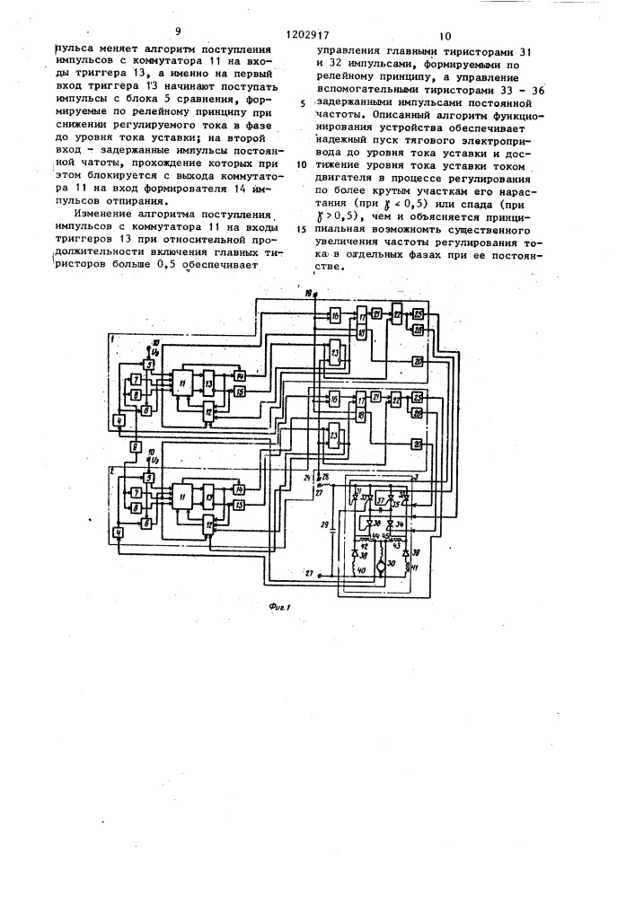Устройство для управления двухфазным тиристорным преобразователем тягового электропривода постоянного тока транспортного средства (патент 1202917)