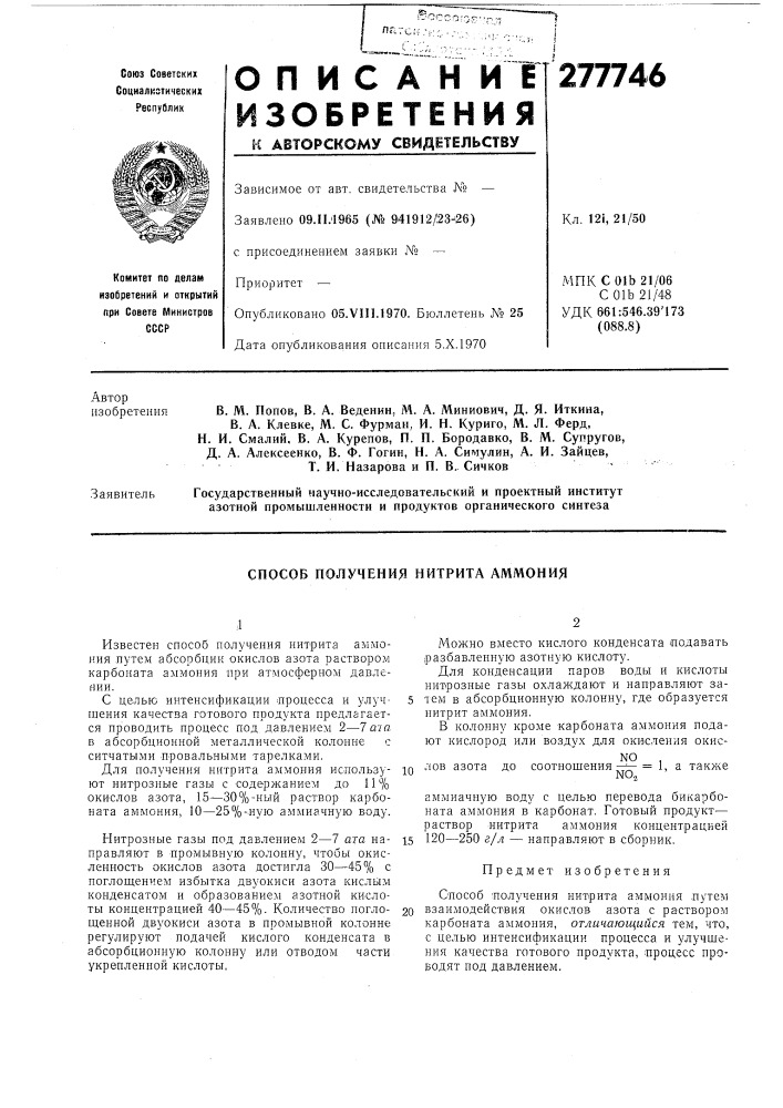 Способ получения нитрита аммония (патент 277746)