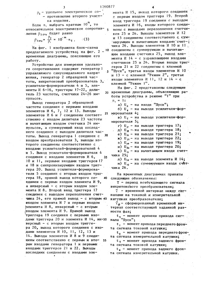 Способ измерения удельного сопротивления и устройство для его осуществления (патент 1260877)