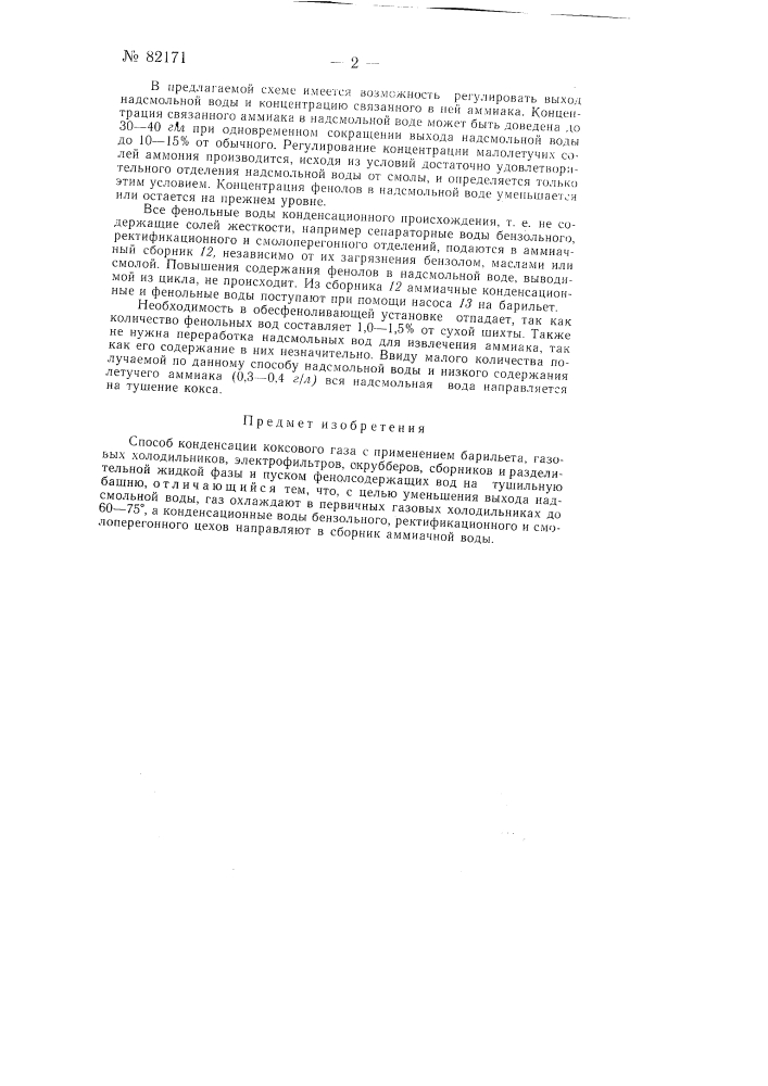 Способ конденсации коксового газа (патент 82171)