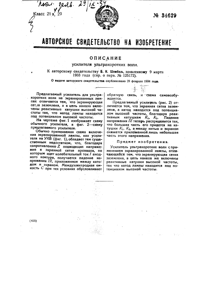 Усилитель для ультракоротких волн (патент 34629)