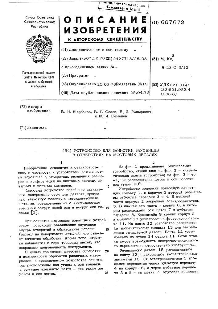 Устройство для зачистки заусенцев (патент 607672)