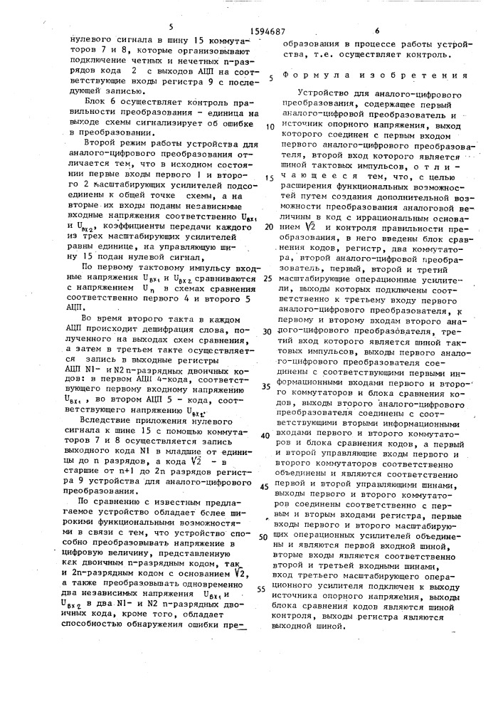 Устройство для аналого-цифрового преобразователя (патент 1594687)