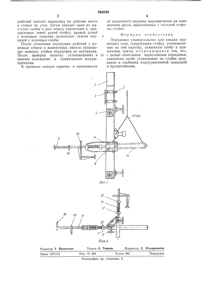 Порядовка универсальная (патент 560049)