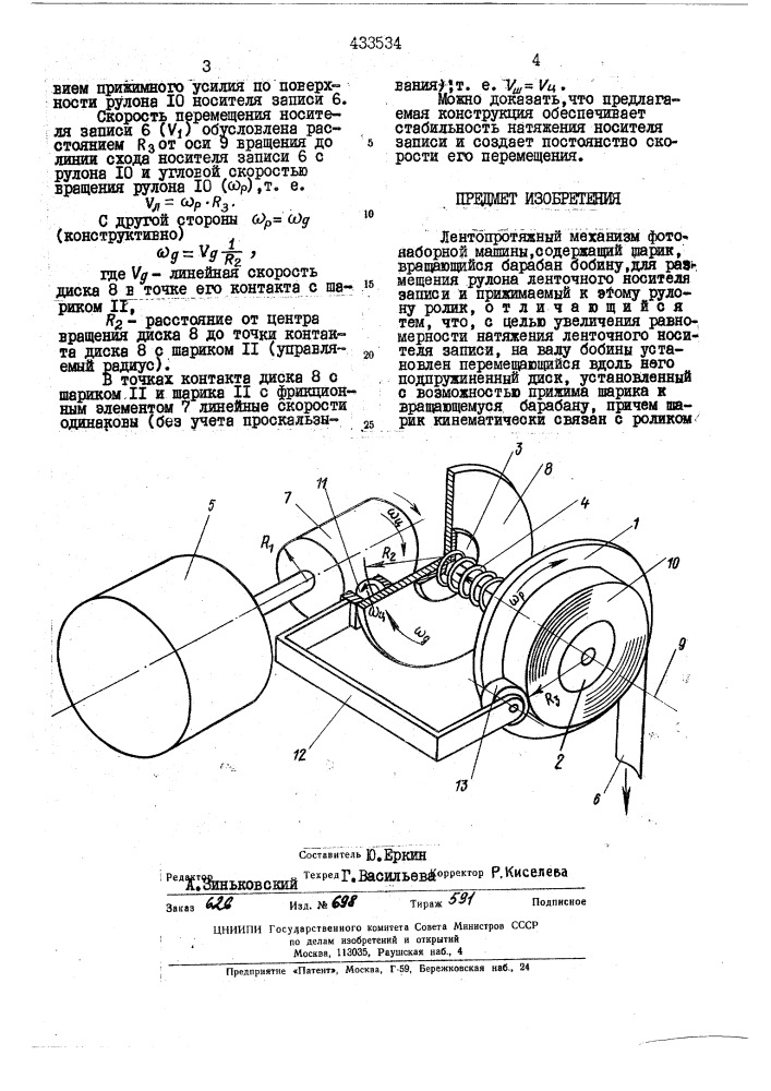 Лентопротяжныйфотонабогаой машины (патент 433534)