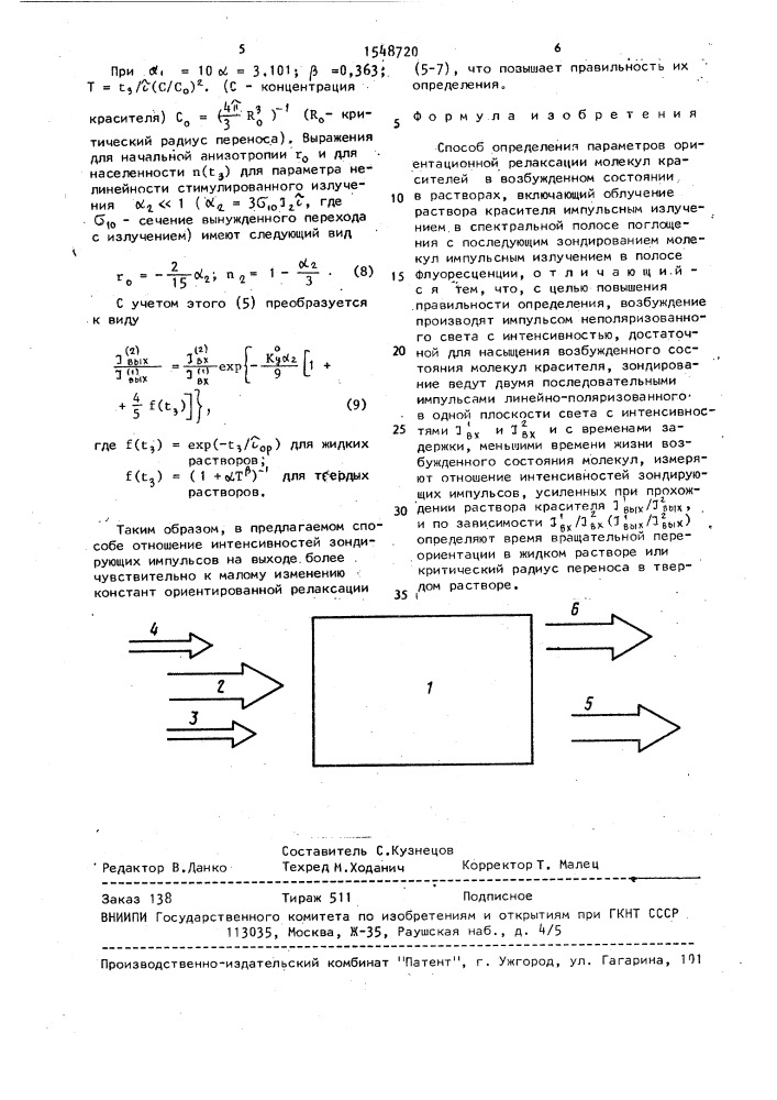 Способ определения параметров ориентационной релаксации молекул красителей в возбужденном состоянии в растворах (патент 1548720)