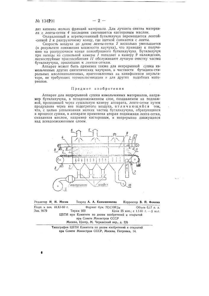 Аппарат для непрерывной сушки измельченных материалов (патент 134201)
