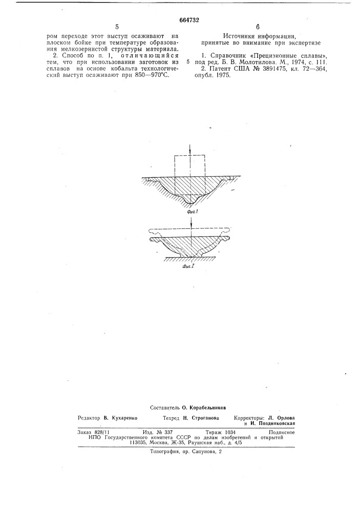 Способ изготовления полюсных наконечников для прецизионных магнитов (патент 664732)