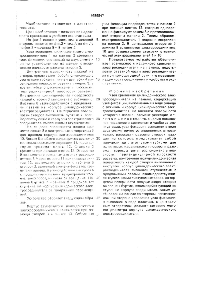 Узел крепления цилиндрического электросоединителя на панели (патент 1686547)