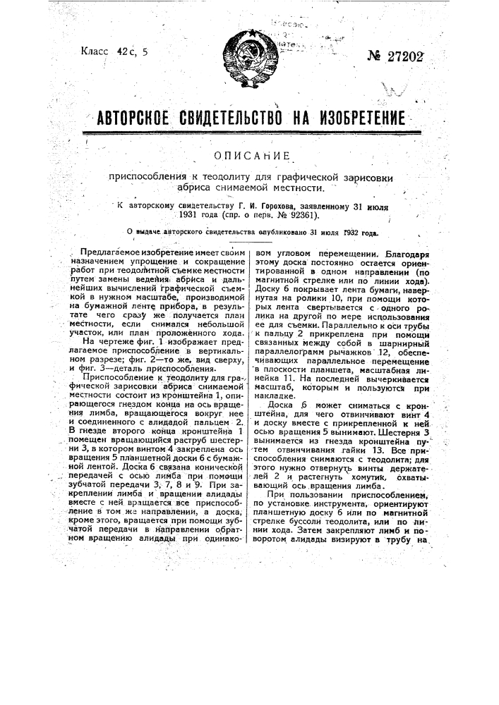 Приспособление к теодолиту для графической зарисовки абриса снимаемой местности (патент 27202)