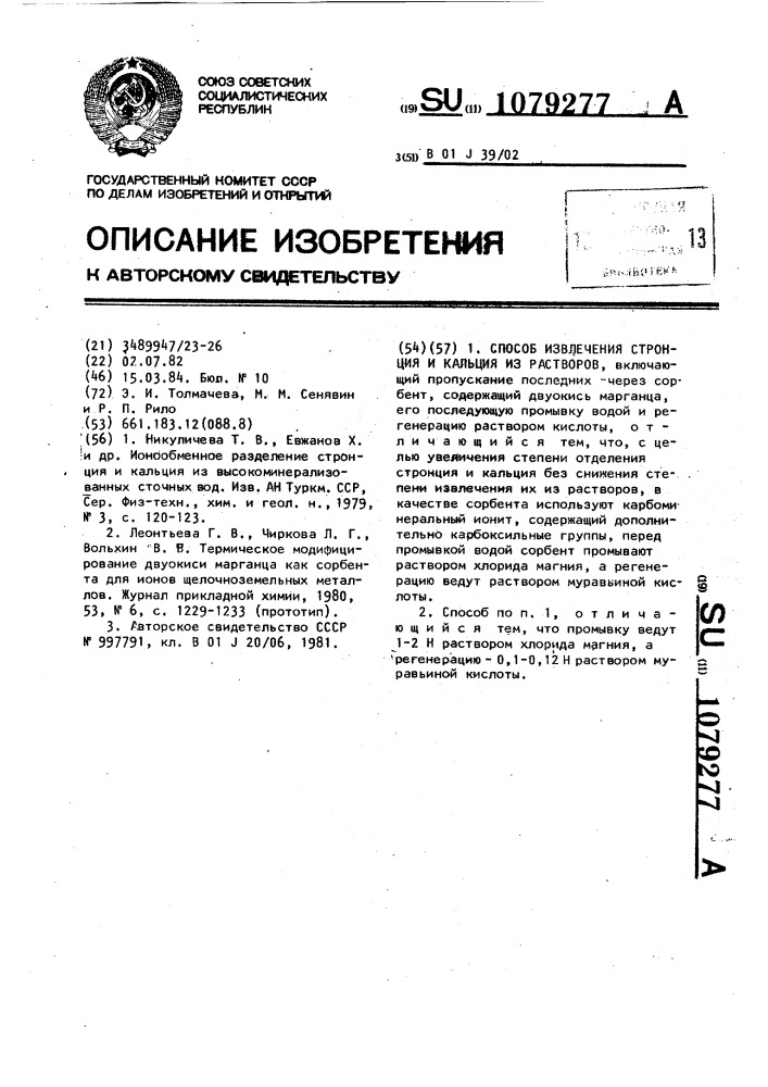 Способ извлечения стронция и кальция из растворов (патент 1079277)