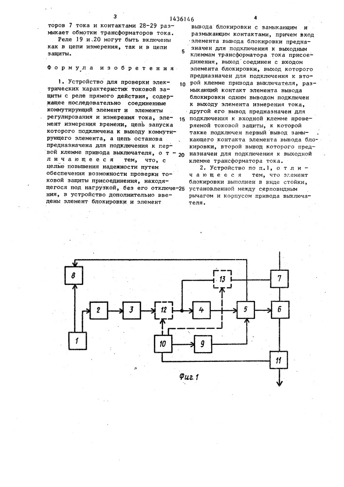 Устройство для проверки электрических характеристик токовой защиты с реле прямого действия (патент 1436146)