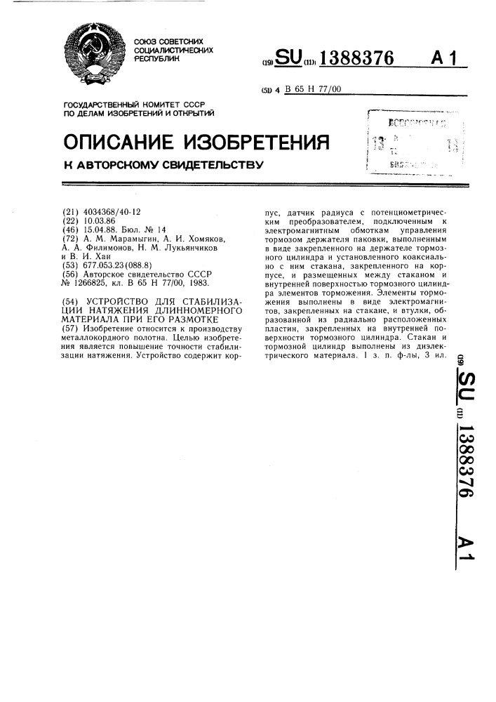 Устройство для стабилизации натяжения длинномерного материала при его размотке (патент 1388376)