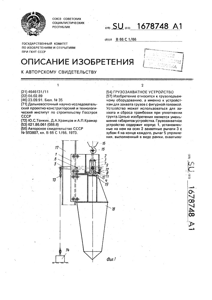 Грузозахватное устройство (патент 1678748)