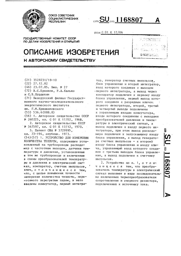 Устройство для измерения количества теплоты (патент 1168807)
