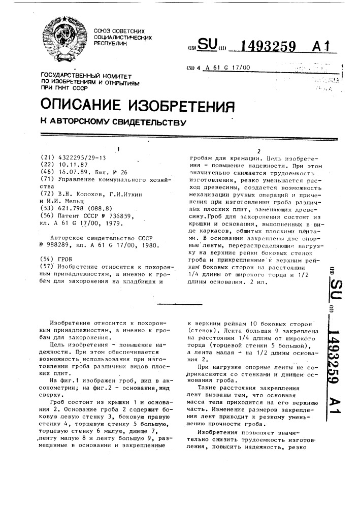Гроб (патент 1493259)