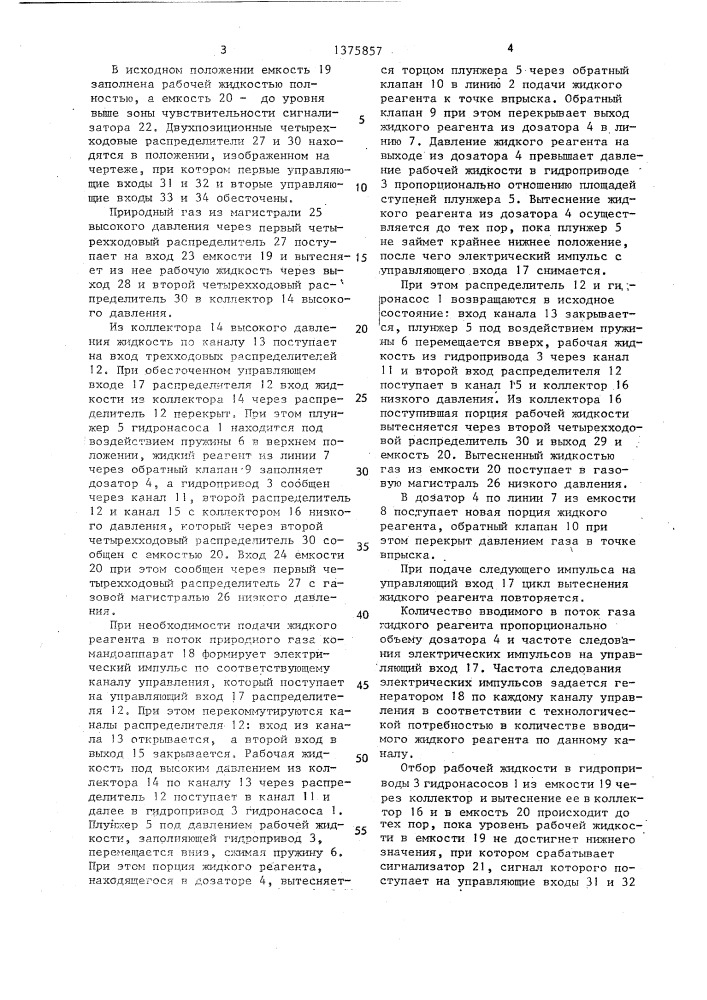 Установка автоматического дозирования жидкого реагента в магистрали природного газа (патент 1375857)