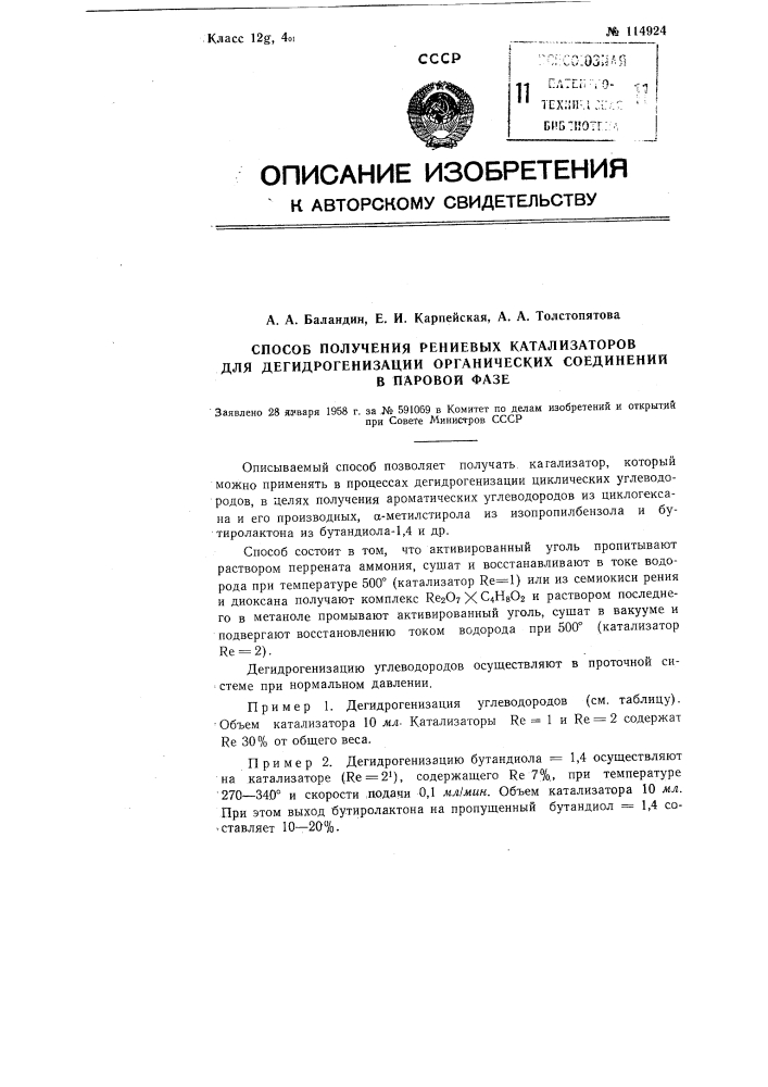 Способ получения рениевых катализаторов для дегидрогенизации органических соединений в паровой фазе (патент 114924)