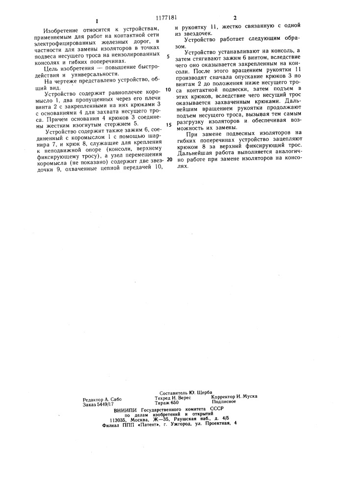 Устройство для замены подвесных изоляторов контактной сети (патент 1177181)