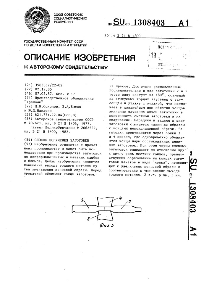 Способ получения заготовки (патент 1308403)