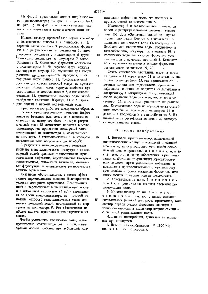 Винтовой кристаллизатор (патент 679219)