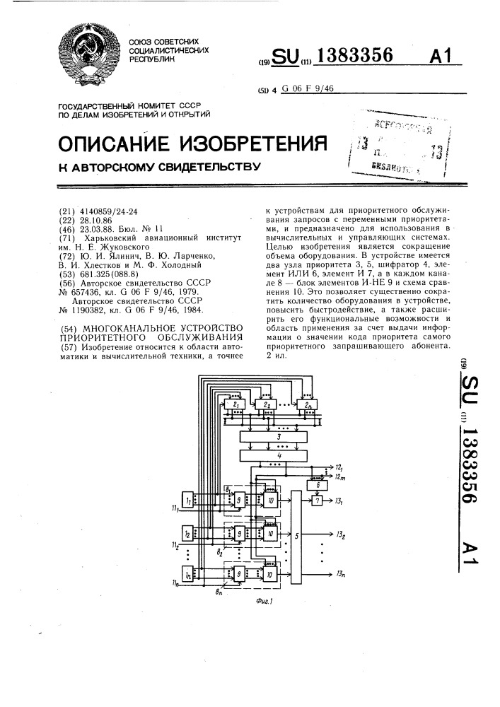 Многоканальное устройство приоритетного обслуживания (патент 1383356)