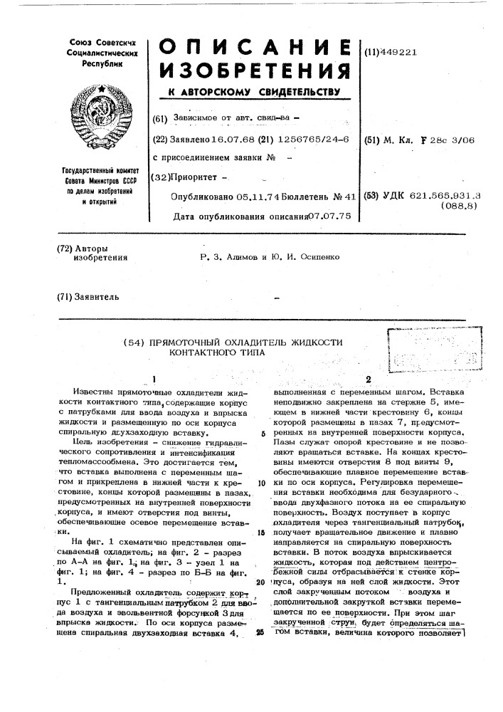 Прямоточный охладитель жидкости контактного типа (патент 449221)