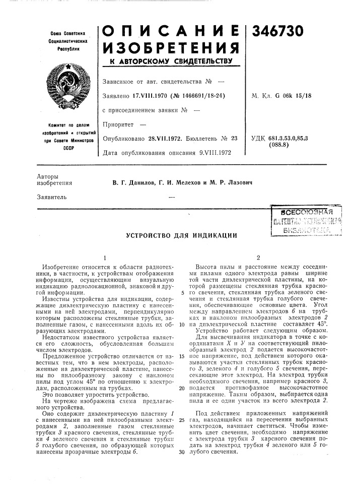 Устройство для индикацииbii-j (патент 346730)