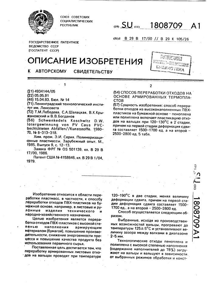 Способ переработки отходов на основе армированных термопластов (патент 1808709)