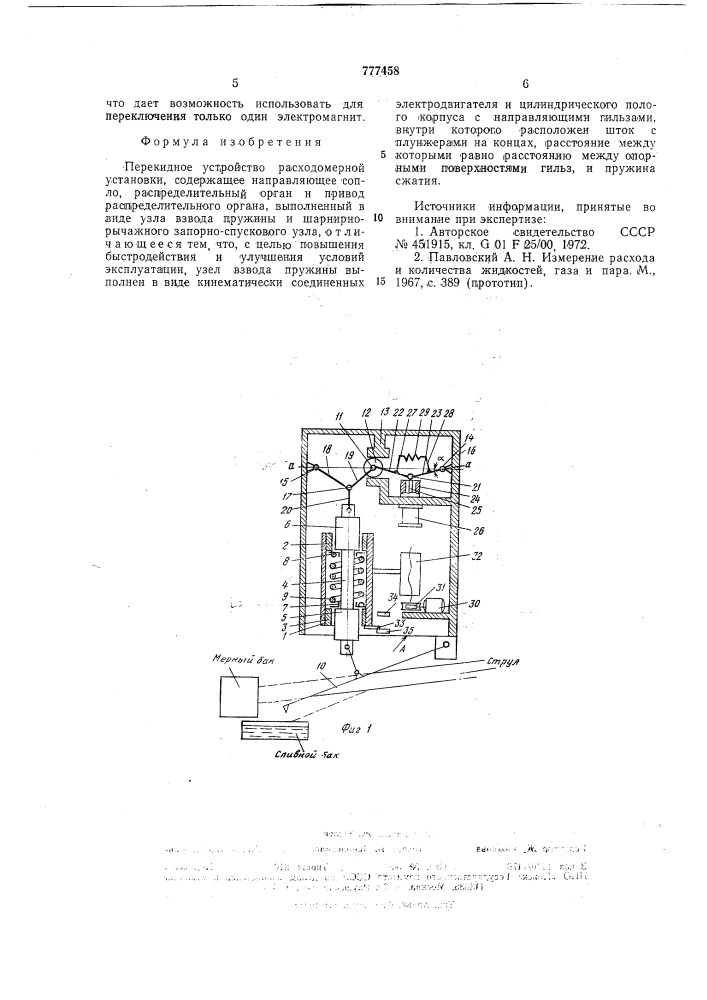 Перекидное устройство расходомерной установки (патент 777458)