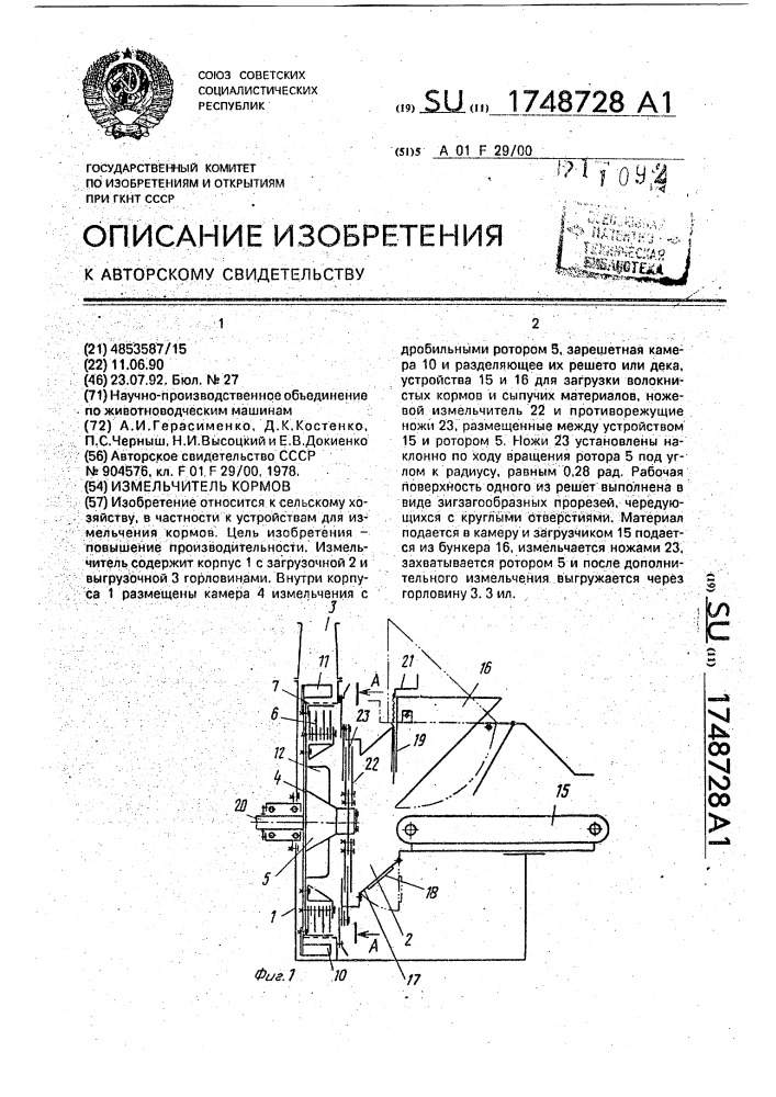 Измельчитель кормов (патент 1748728)