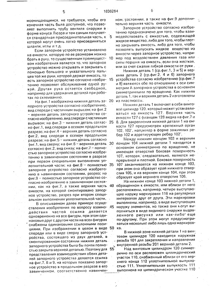 Запорное устройство из пластмассы для емкости, содержащей жидкое вещество (патент 1836264)