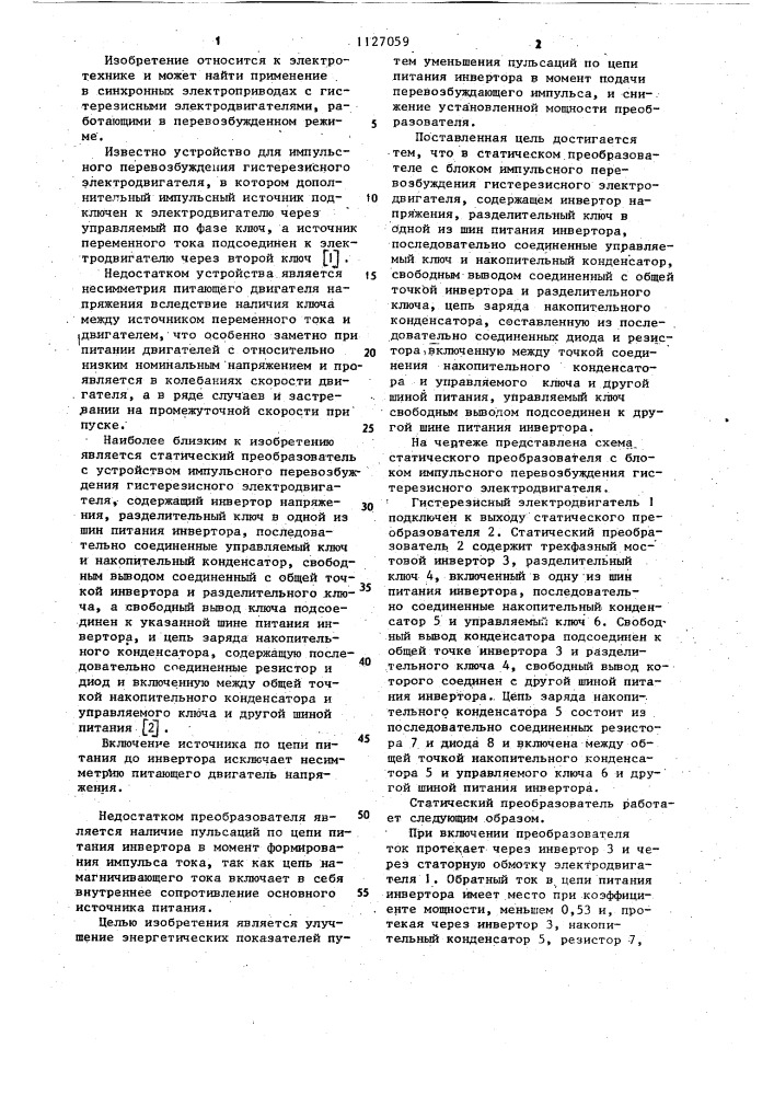 Статический преобразователь с блоком импульсного перевозбуждения гистерезисного электродвигателя (патент 1127059)