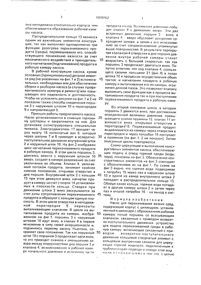 Насос для перекачивания вязких сред (патент 1809862)