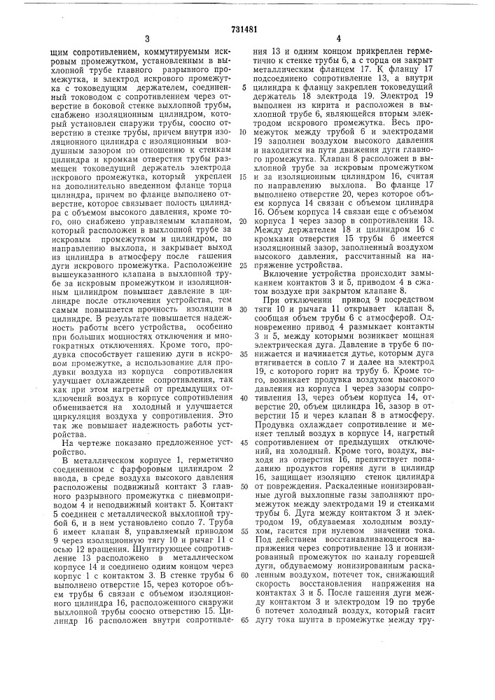 Дугогасительное устройство высоковольтного воздушного выключателя (патент 731481)