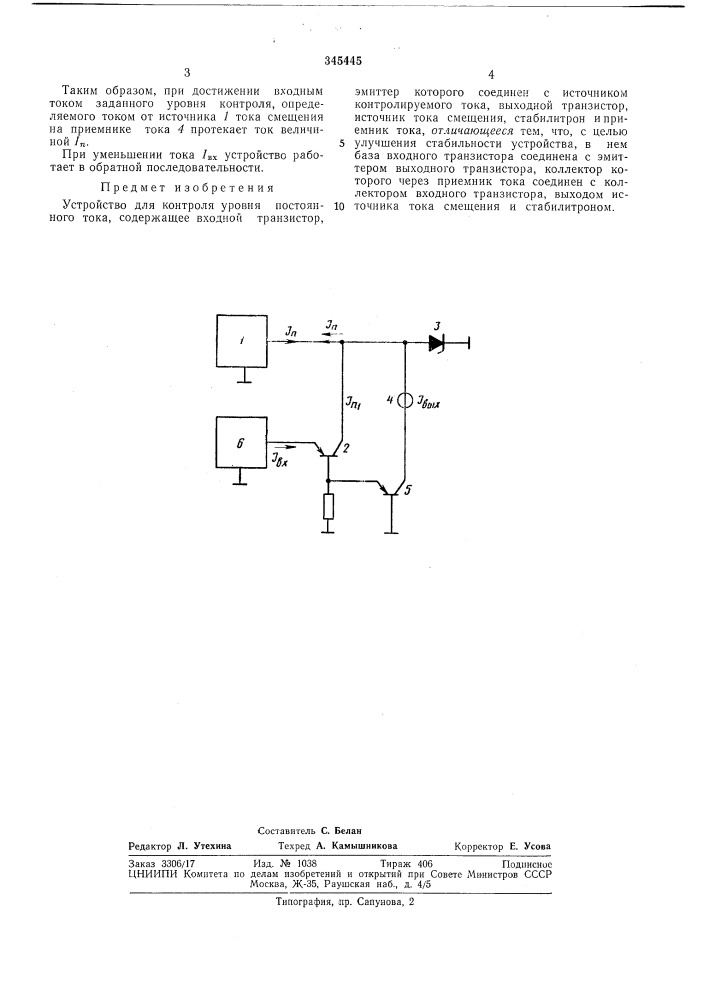 Устройство для контроля уровня постоянного тока (патент 345445)