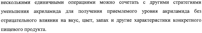 Способ уменьшения образования акриламида в термически обработанных пищевых продуктах (патент 2326548)