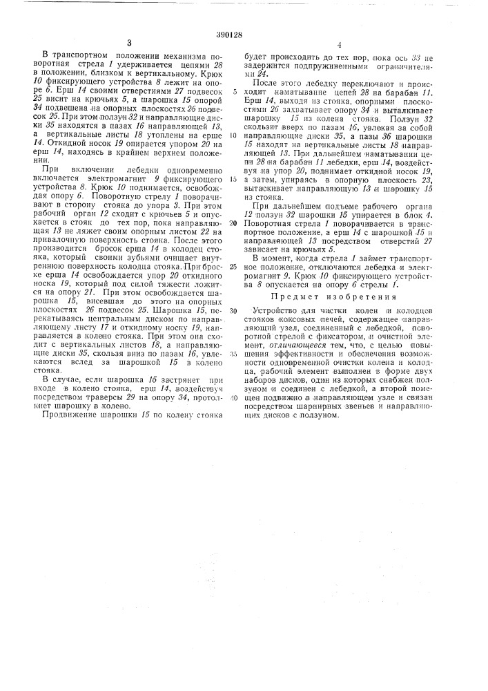 Устройство для чистки колен и колодцев i стояков коксовых печей (патент 390128)