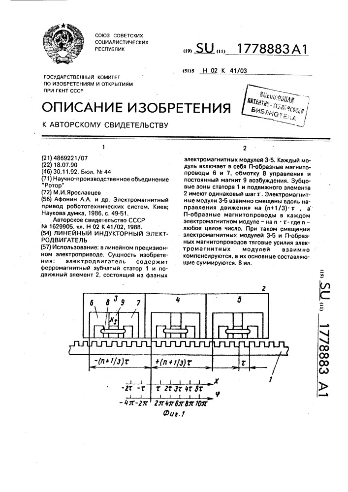 Линейный индукторный электродвигатель (патент 1778883)