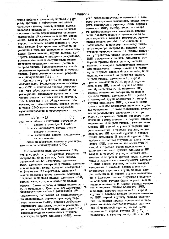 Устройство для моделирования систем массового обслуживания (патент 1088002)