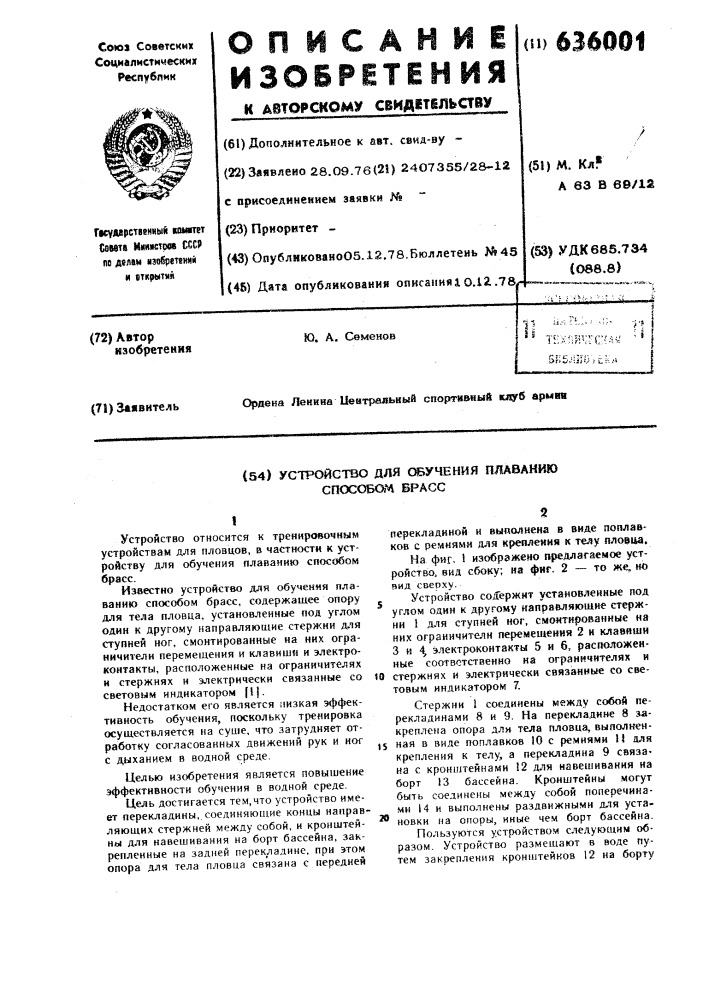 Устройство для обучения плаванию способом брасс (патент 636001)