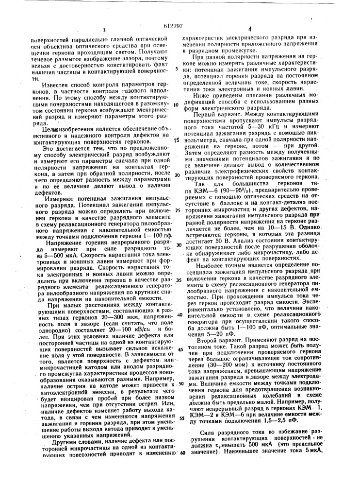 Способ контроля параметров герконов (патент 612297)