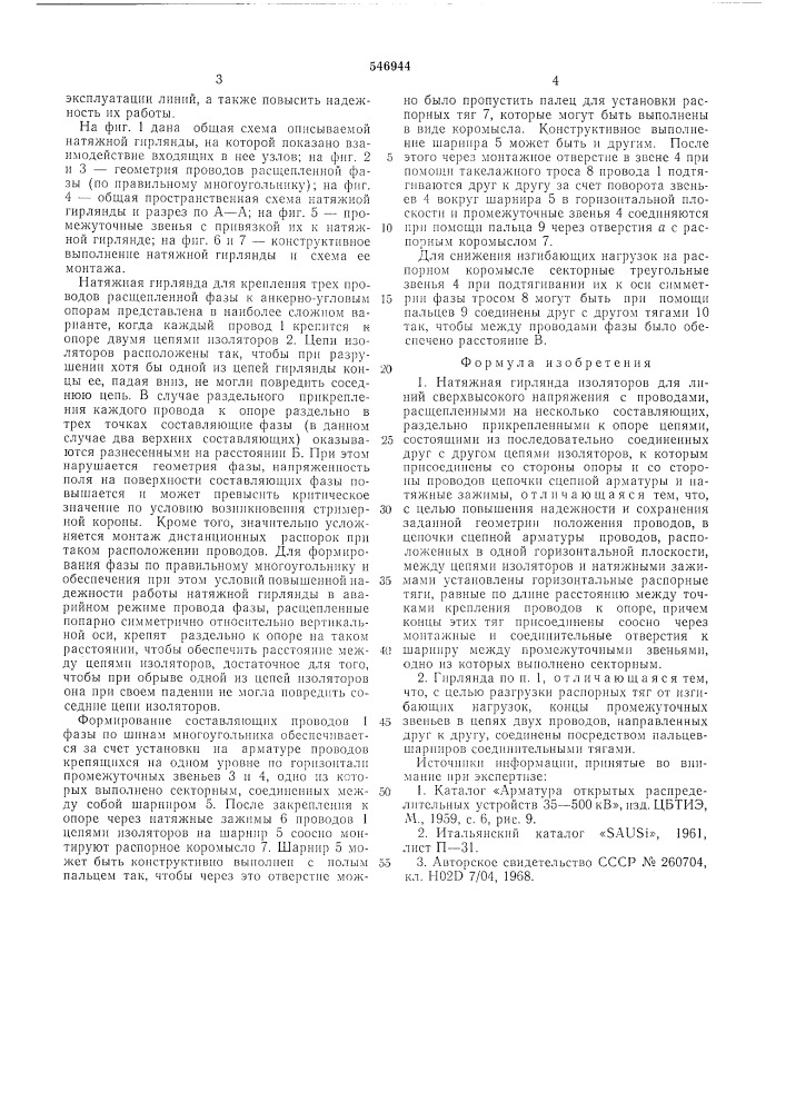 Натяжная гирлянда (патент 546944)